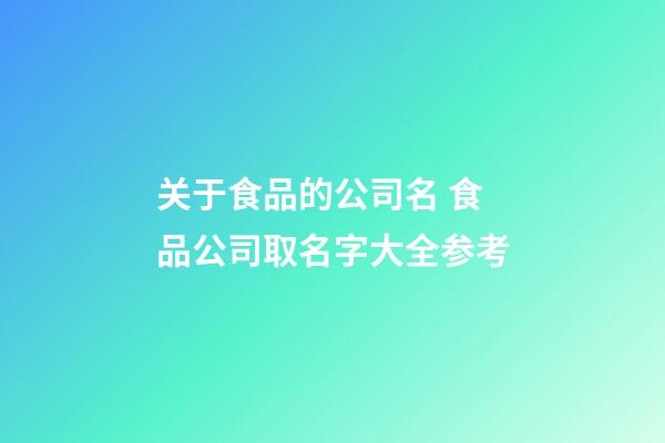 关于食品的公司名 食品公司取名字大全参考